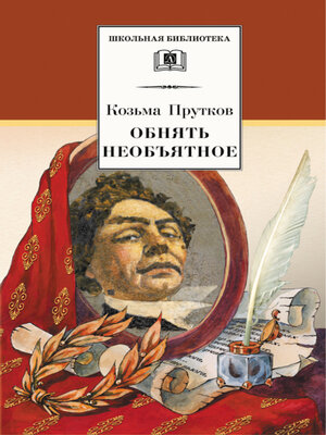 cover image of Обнять необъятное. Избранные произведения